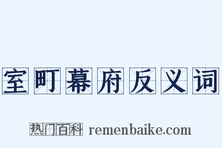 室町幕府反义词是什么意思的图片